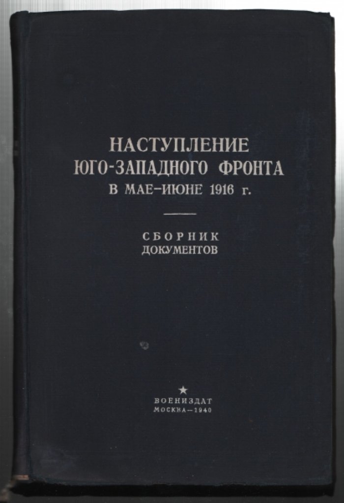 Наступление Юго-Западного фронта в мае — июне 1916 года.