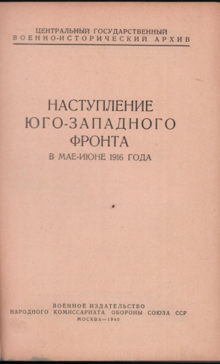 Наступление Юго-Западного фронта в мае — июне 1916 года.