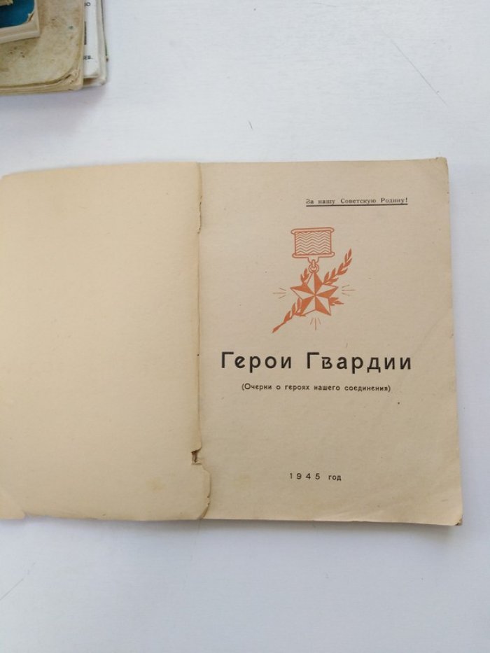 Герои гвардии. Очерки о героях нашего соединения.