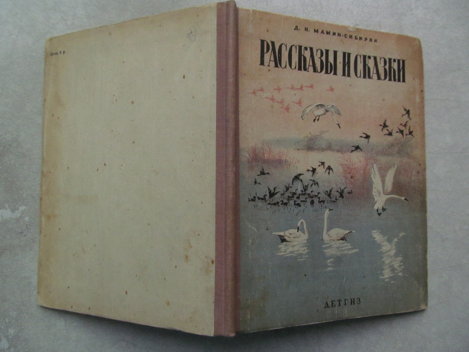 Мамин-Сибиряк Д. Рассказы и сказки. Рисунки и обложка В. Кобелева.