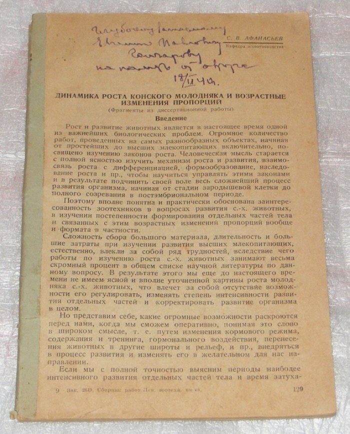 Афанасьев С.В. Динамика роста конского молодняка и возрастные изменения пропорций.