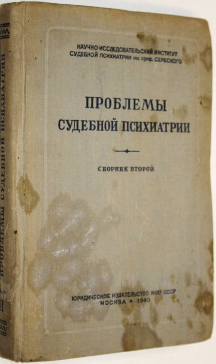 Проблемы судебной психиатрии. Сборник второй: Особенности судебно-психиатрической экспертизы несовершеннолетних.