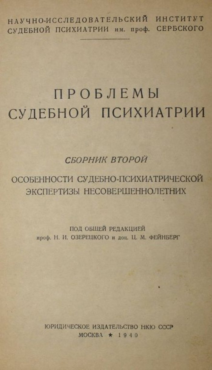 Проблемы судебной психиатрии. Сборник второй: Особенности судебно-психиатрической экспертизы несовершеннолетних.