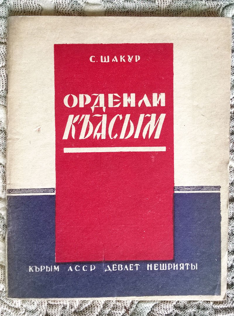 Шакур С. Орденоносец Касым: Пьеса в 3-х действиях, 6 картинах.