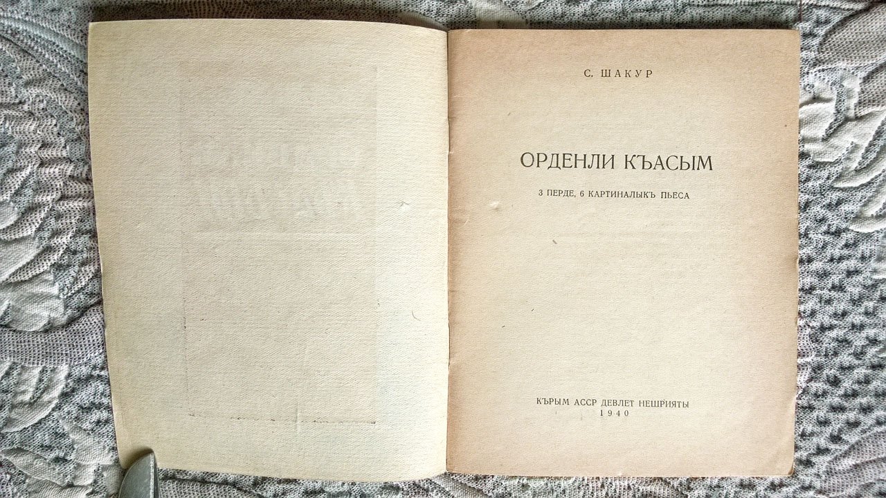 Шакур С. Орденоносец Касым: Пьеса в 3-х действиях, 6 картинах.