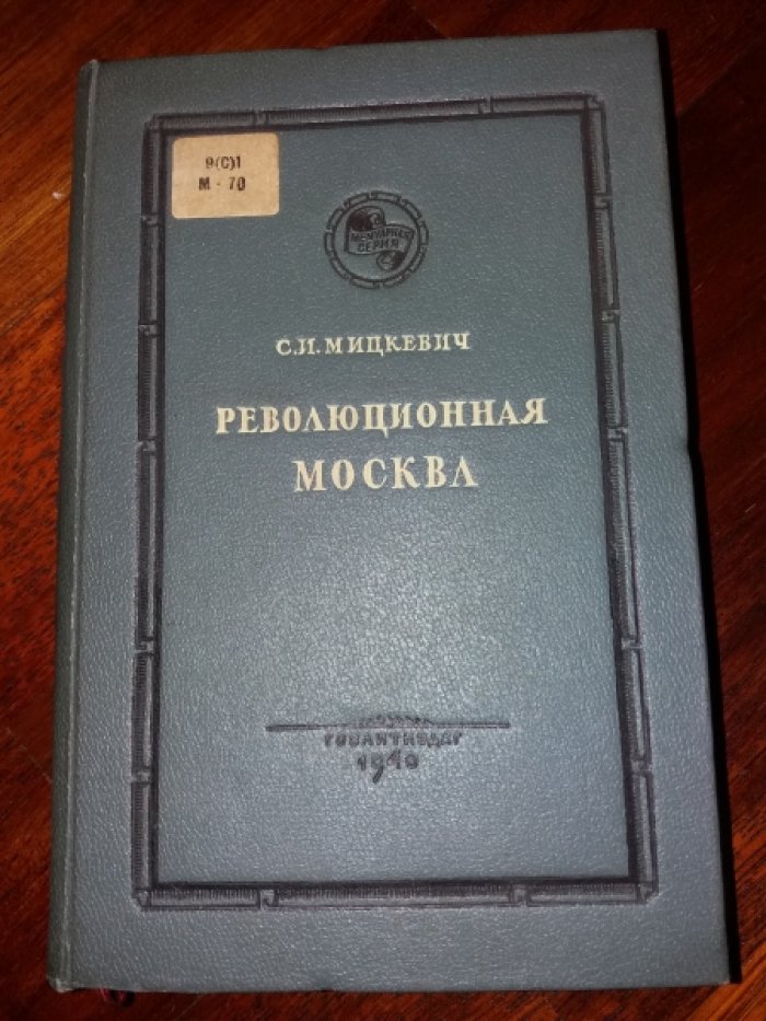 Мицкевич С.И. Революционная Москва. 1888 - 1905.