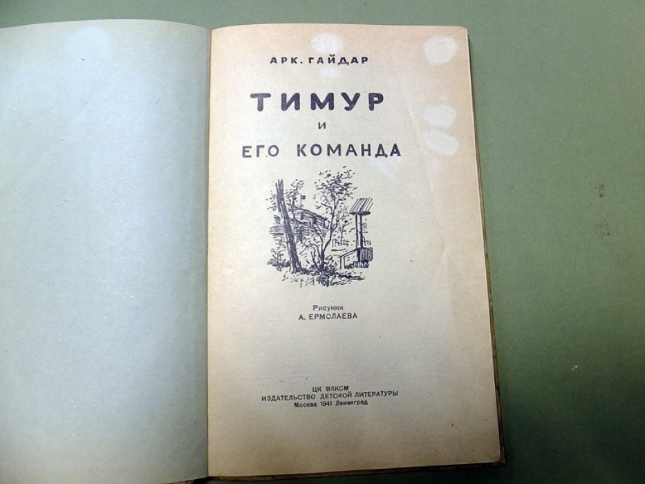Гайдар А. Тимур и его команда.
