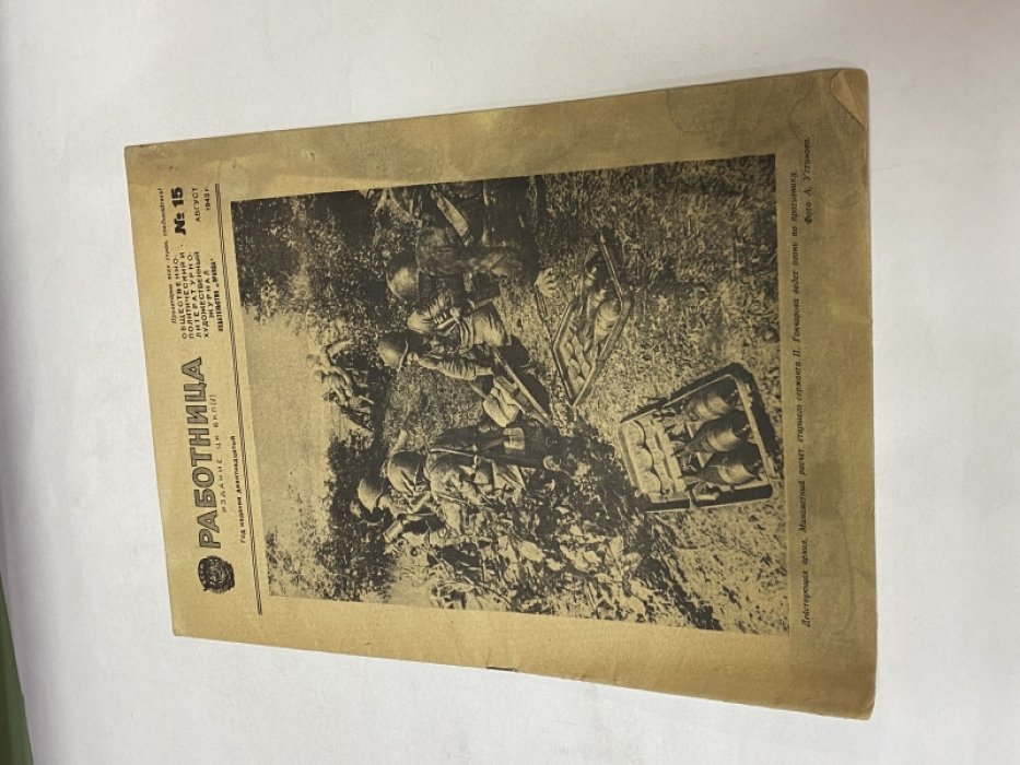 Журнал. Работница. № 15 (1942)