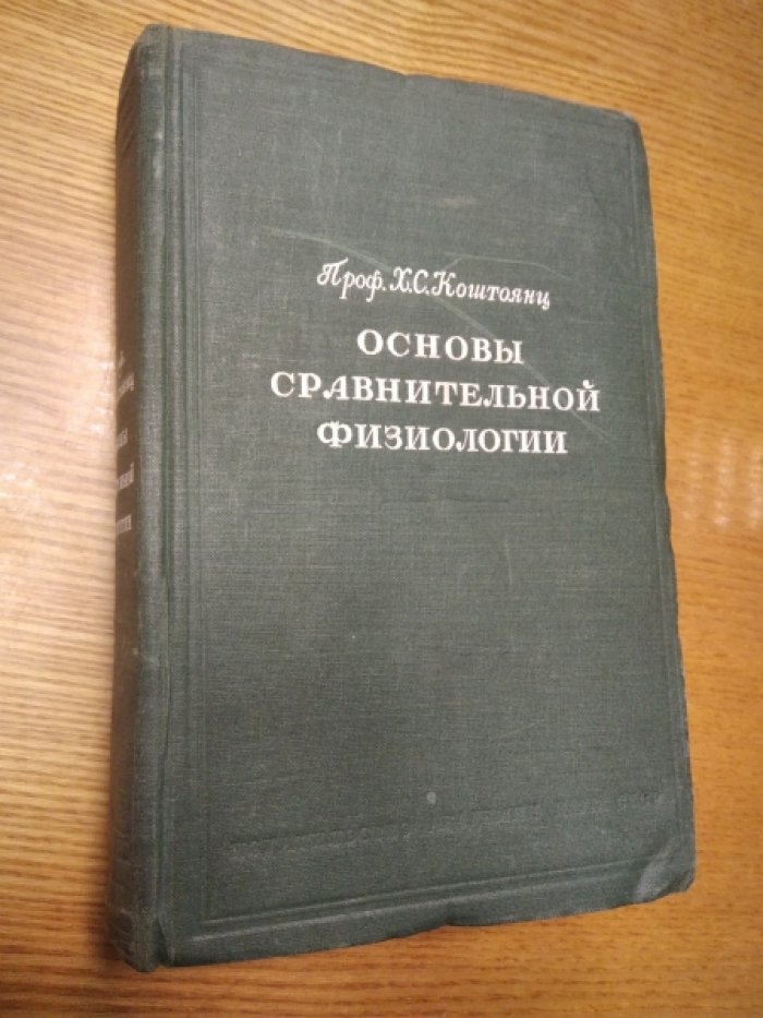 Коштоянц Х.С. Основы сравнительной физиологии. Том 1.