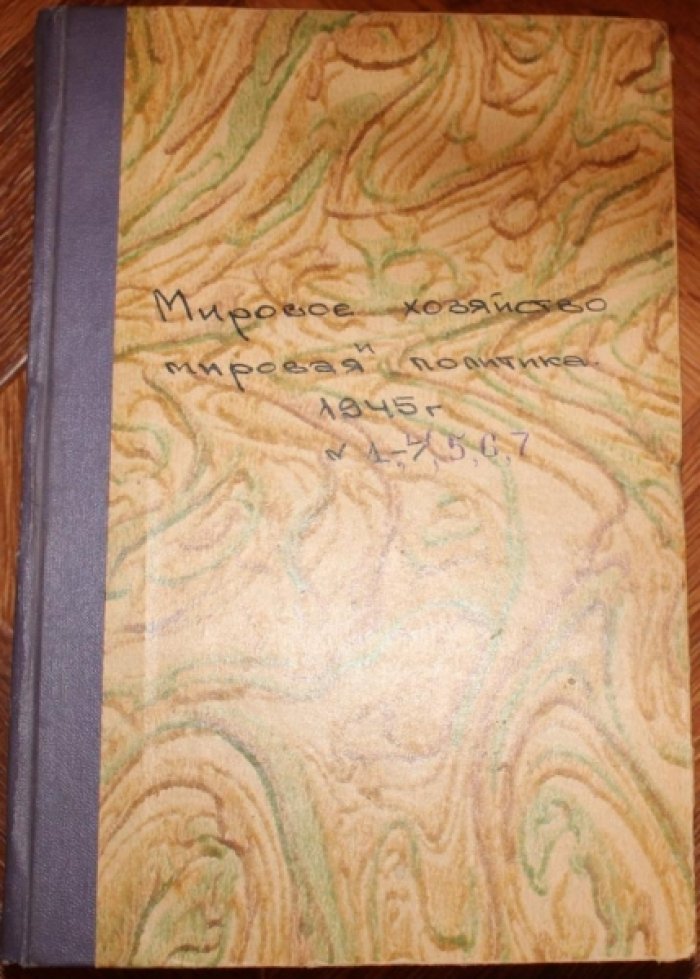 Мировое хозяйство и мировая политика. №1,4,5-7 за 1945 год.