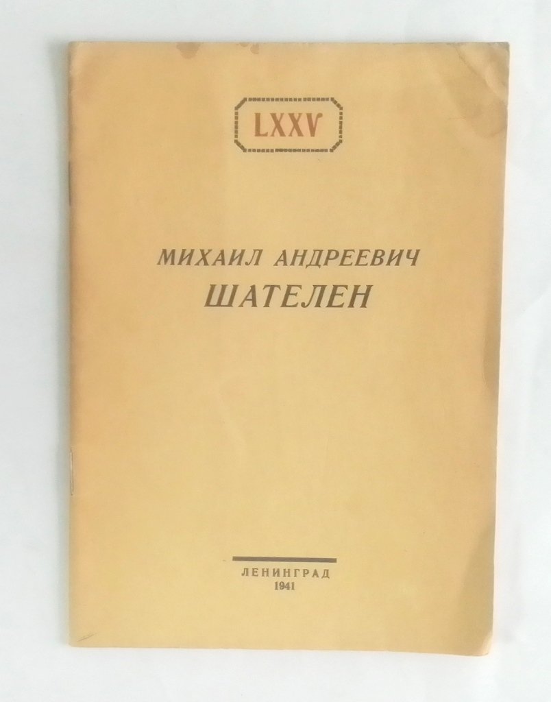 Михаил Андреевич Шателен.