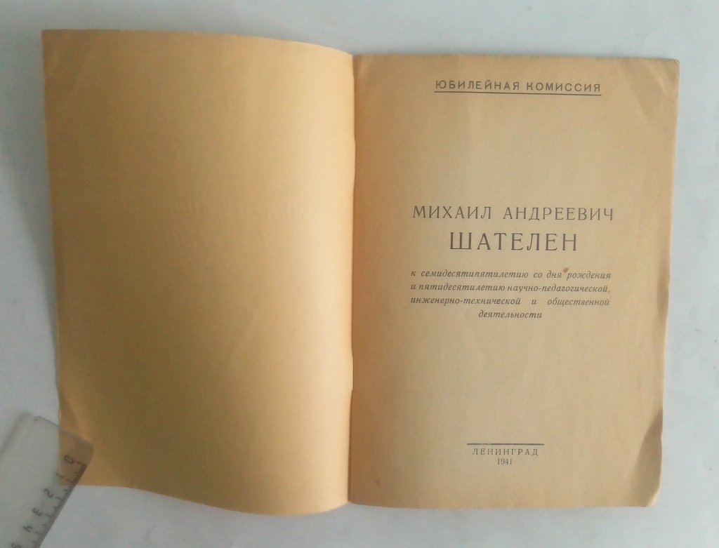 Михаил Андреевич Шателен.