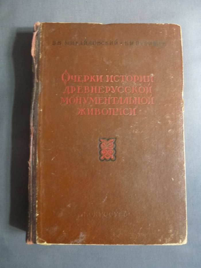 Михайловский Б.В. - Пурищев.Б.И. Очерки истории древнерусской монументальной живописи со второй половины XIVв. до начала XVIIIв.ю
