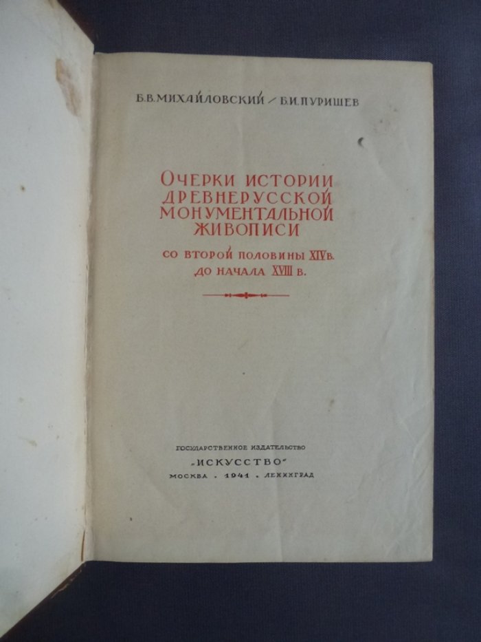 Михайловский Б.В. - Пурищев.Б.И. Очерки истории древнерусской монументальной живописи со второй половины XIVв. до начала XVIIIв.ю