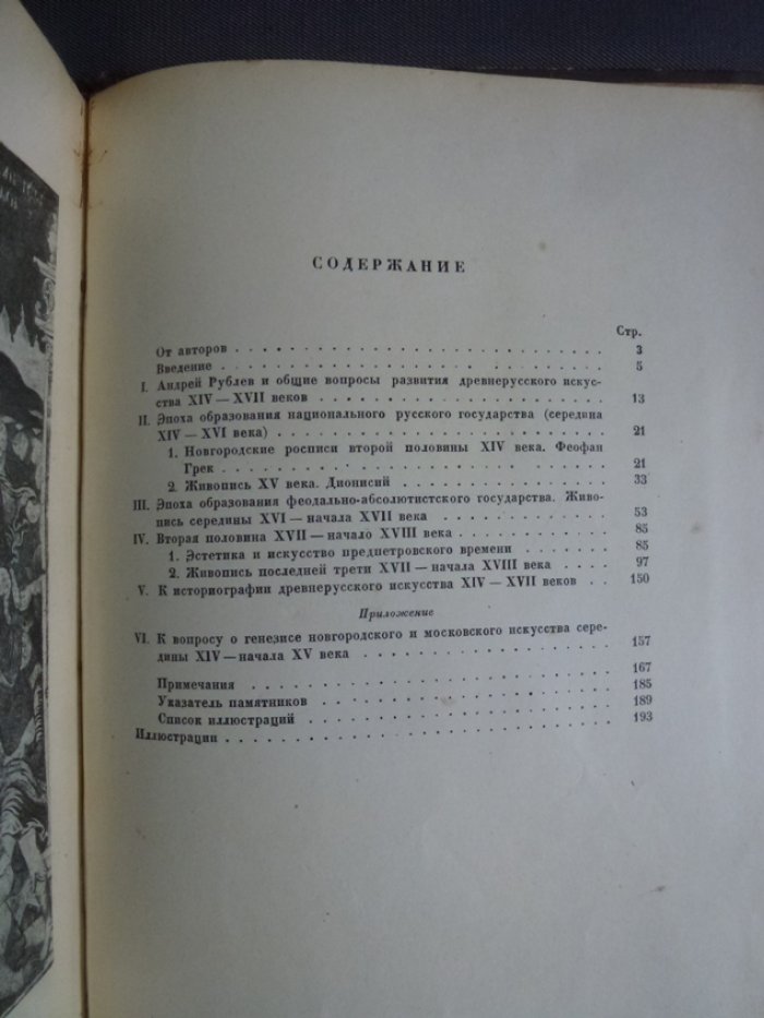 Михайловский Б.В. - Пурищев.Б.И. Очерки истории древнерусской монументальной живописи со второй половины XIVв. до начала XVIIIв.ю
