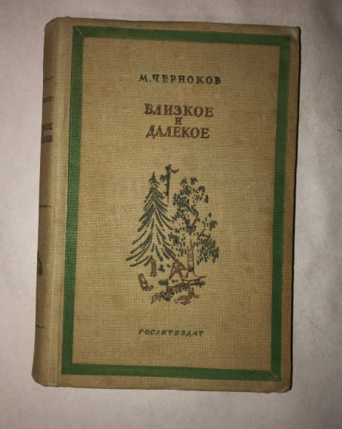 Черноков М. Близкое и далекое.