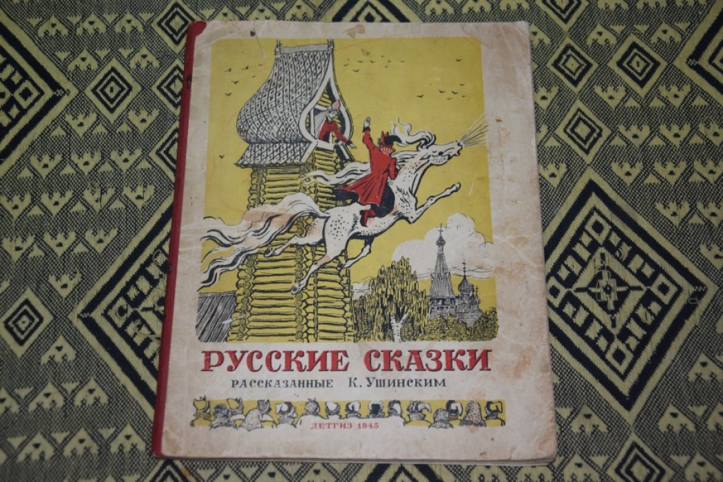 Русские сказки рассказанные Ушинским.