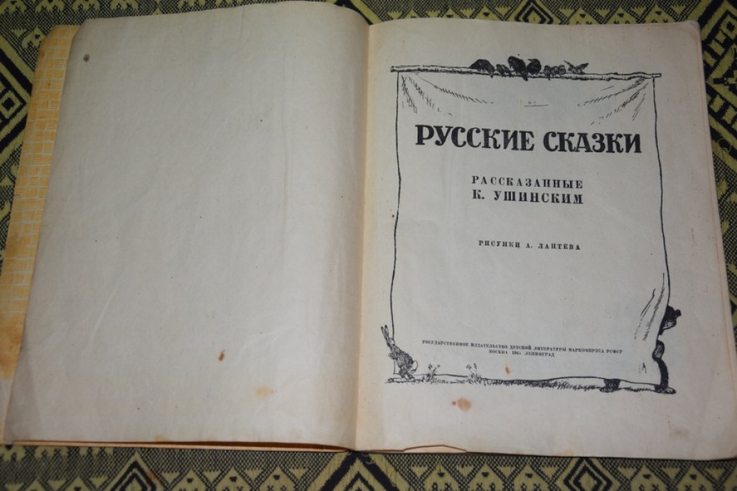 Русские сказки рассказанные Ушинским.