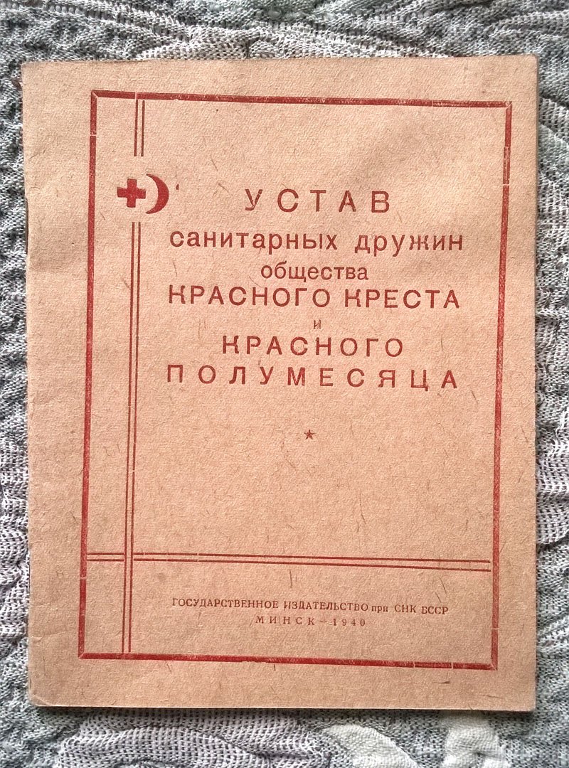 Устав санитарных дружин Общества Красного Креста и Красного Полумесяца.