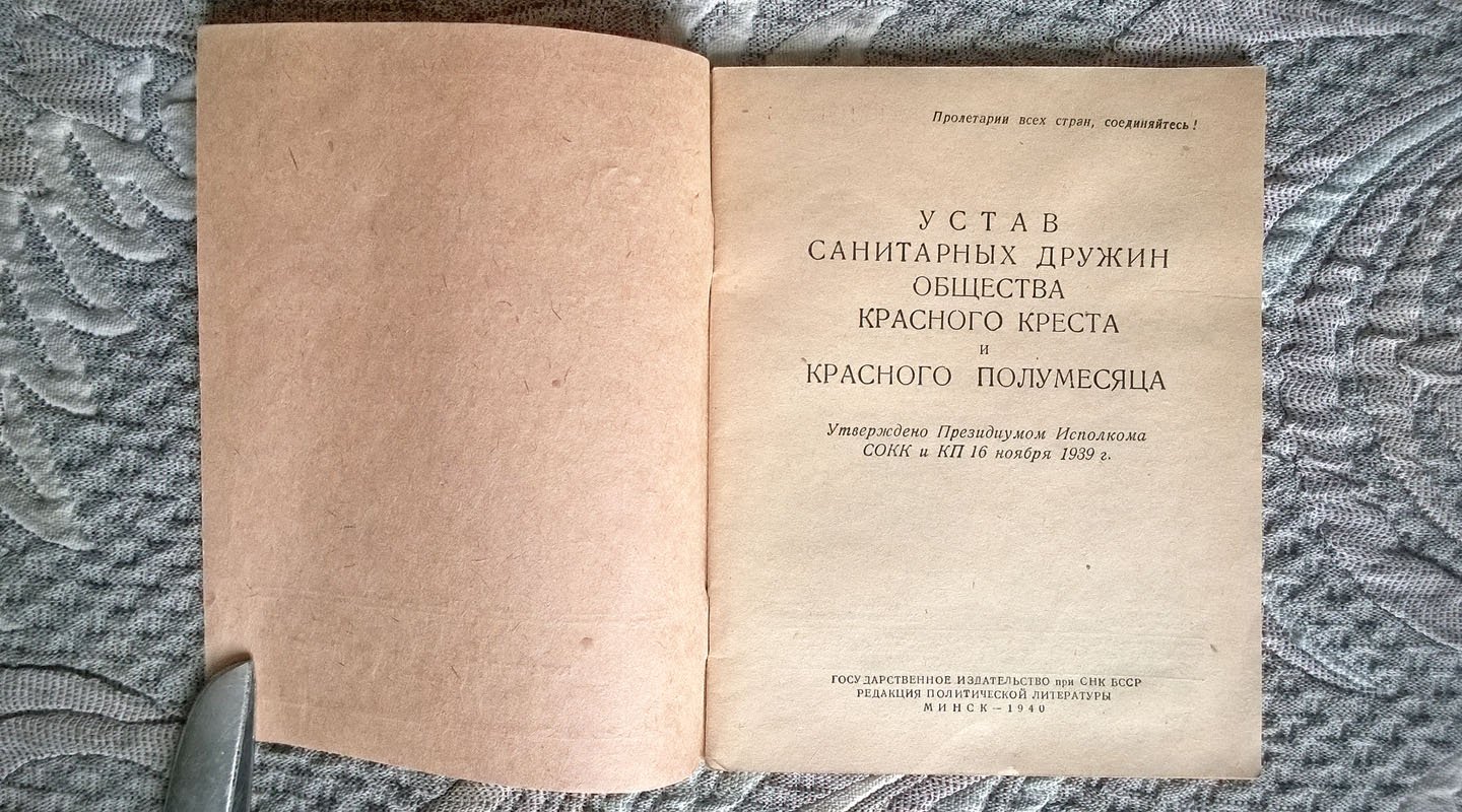 Устав санитарных дружин Общества Красного Креста и Красного Полумесяца.