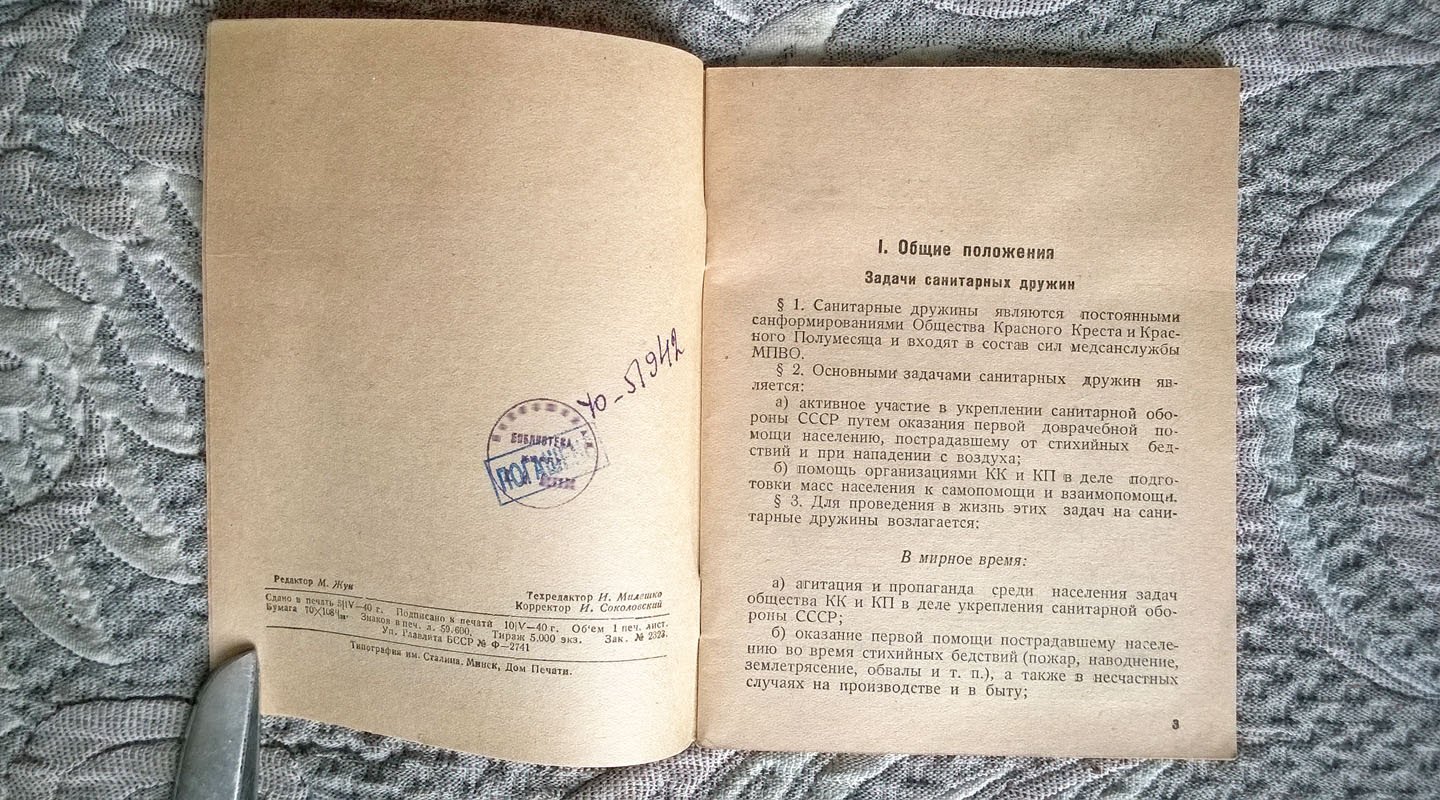Устав санитарных дружин Общества Красного Креста и Красного Полумесяца.