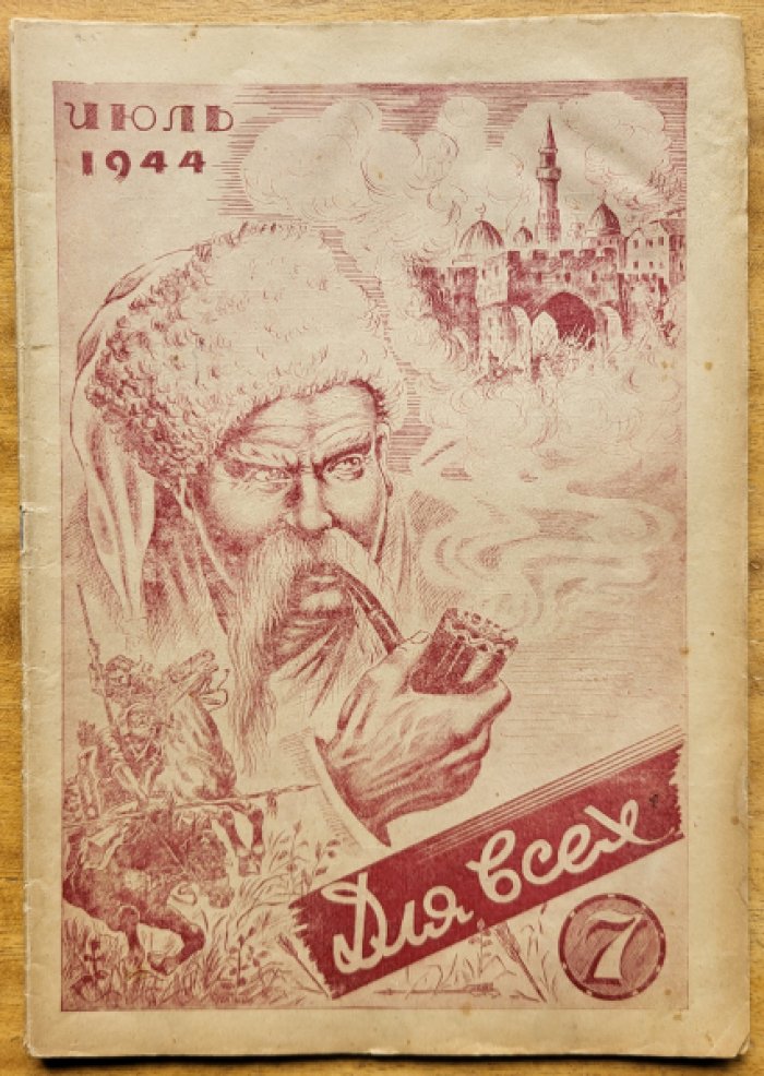 Для всех. № 7, июль 1944 г.
