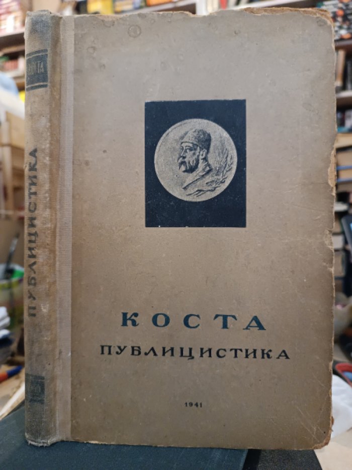 Коста ( Хетагуров Коста ). Публицистика. Избранные статьи.