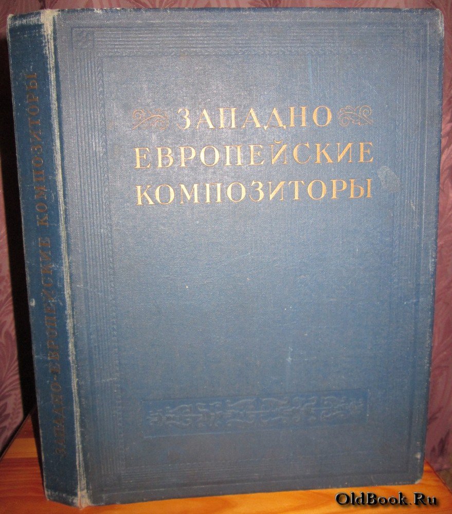 Западно-европейские композиторы.