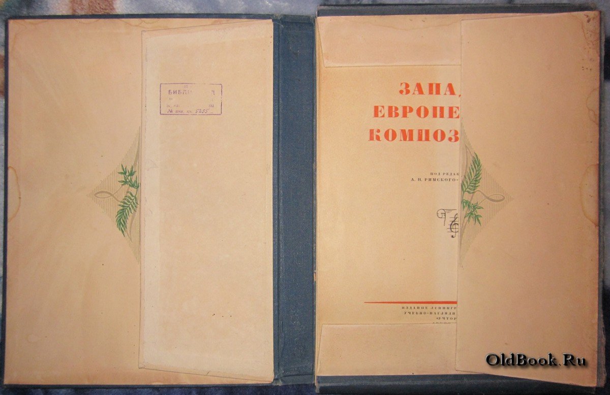 Западно-европейские композиторы.