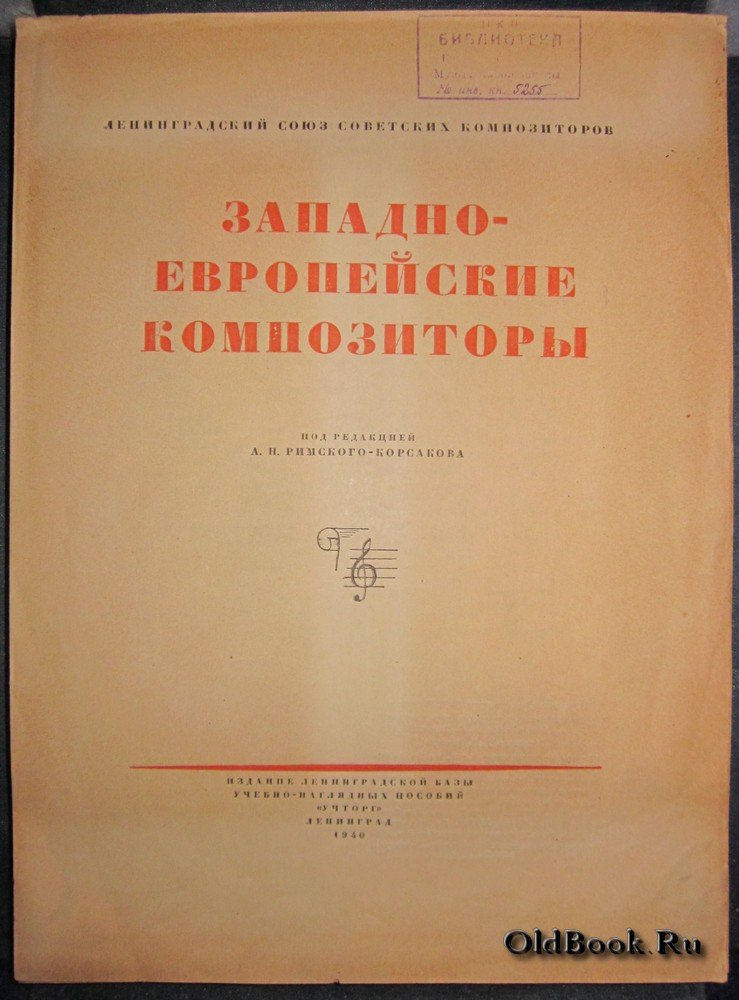 Западно-европейские композиторы.