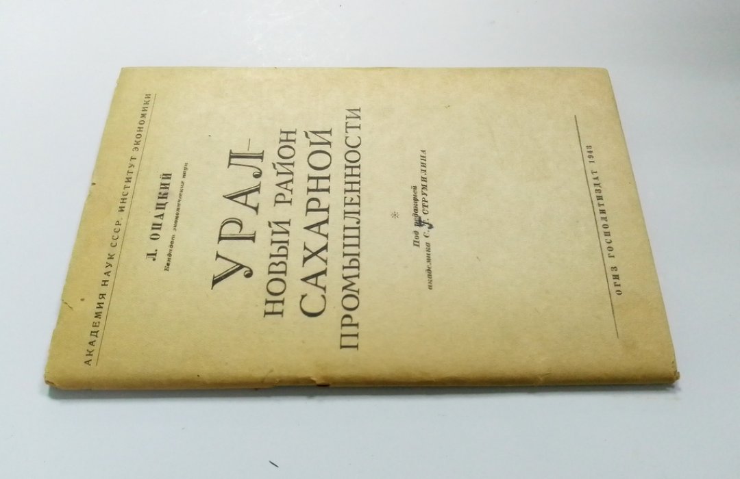 Опацкий, Л. Урал — новый район сахарной промышленности.