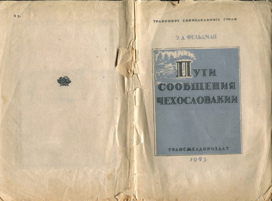 Фельдман Э.Д. Пути сообщения Чехословакии.
