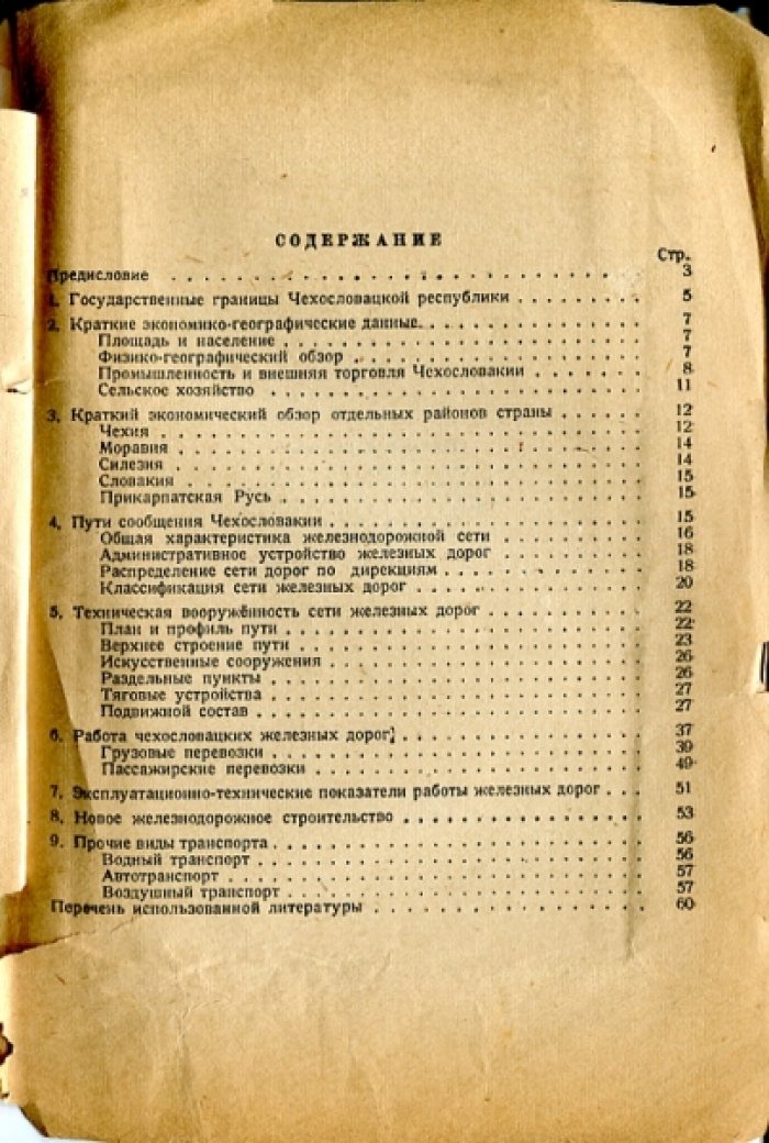 Фельдман Э.Д. Пути сообщения Чехословакии.