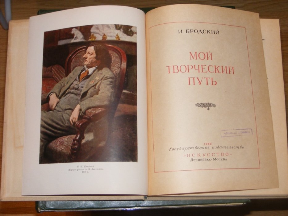 Бродский И. Мой творческий путь.