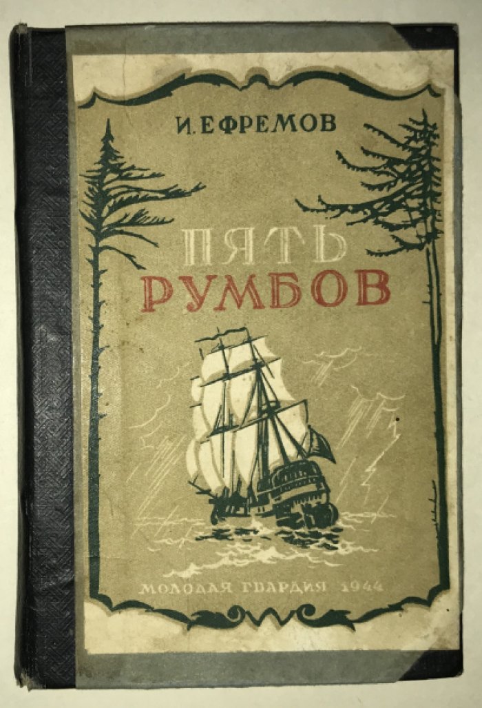 Ефремов И.А. Пять румбов.