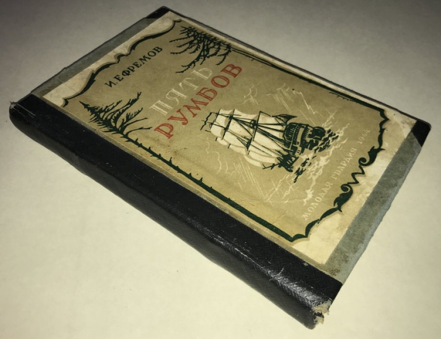 Ефремов И.А. Пять румбов.
