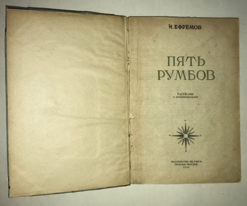 Ефремов И.А. Пять румбов.