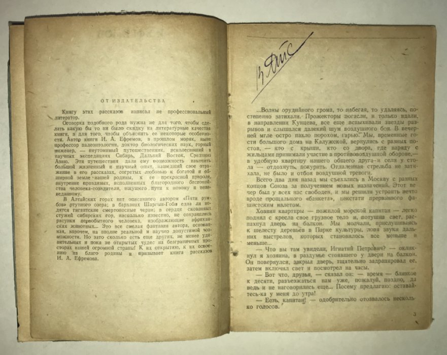 Ефремов И.А. Пять румбов.