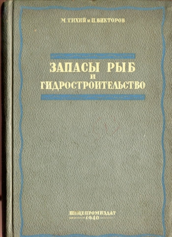 Тихий М., Викторов П. Запасы рыб и гидростроительство.