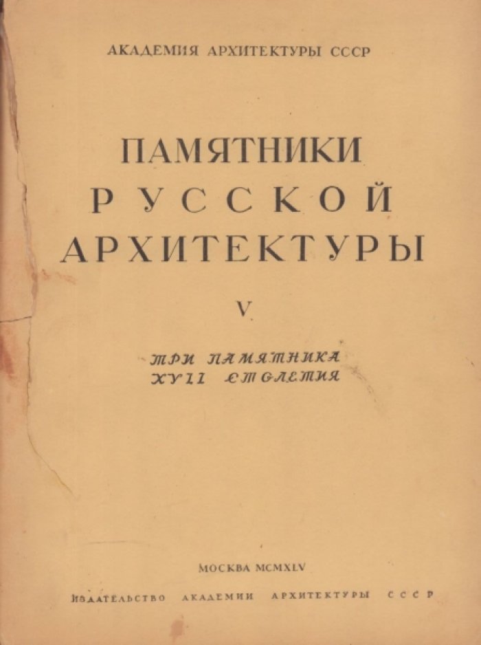 Подключников В.Н. Памятники русской архитектуры. V. Три памятника XVII столетия.
