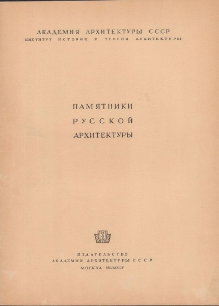 Подключников В.Н. Памятники русской архитектуры. V. Три памятника XVII столетия.