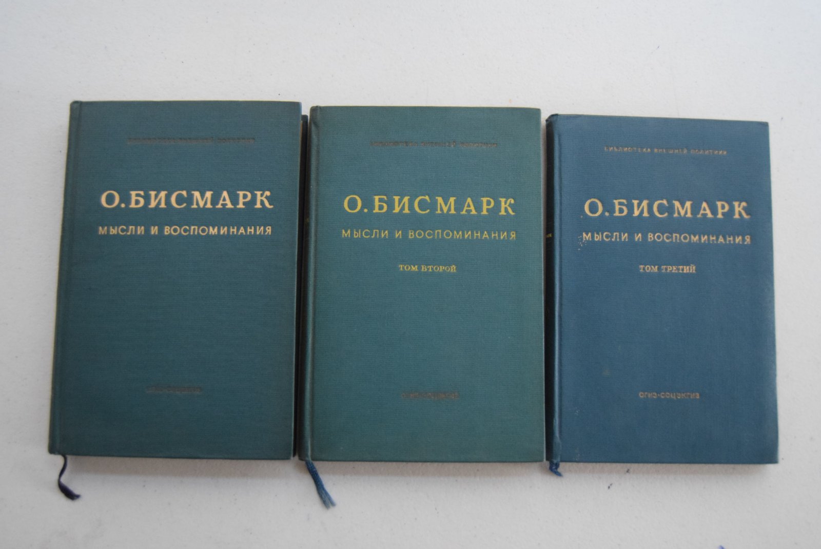 Бисмарк Отто фон. Мысли и воспоминания. В трех томах.