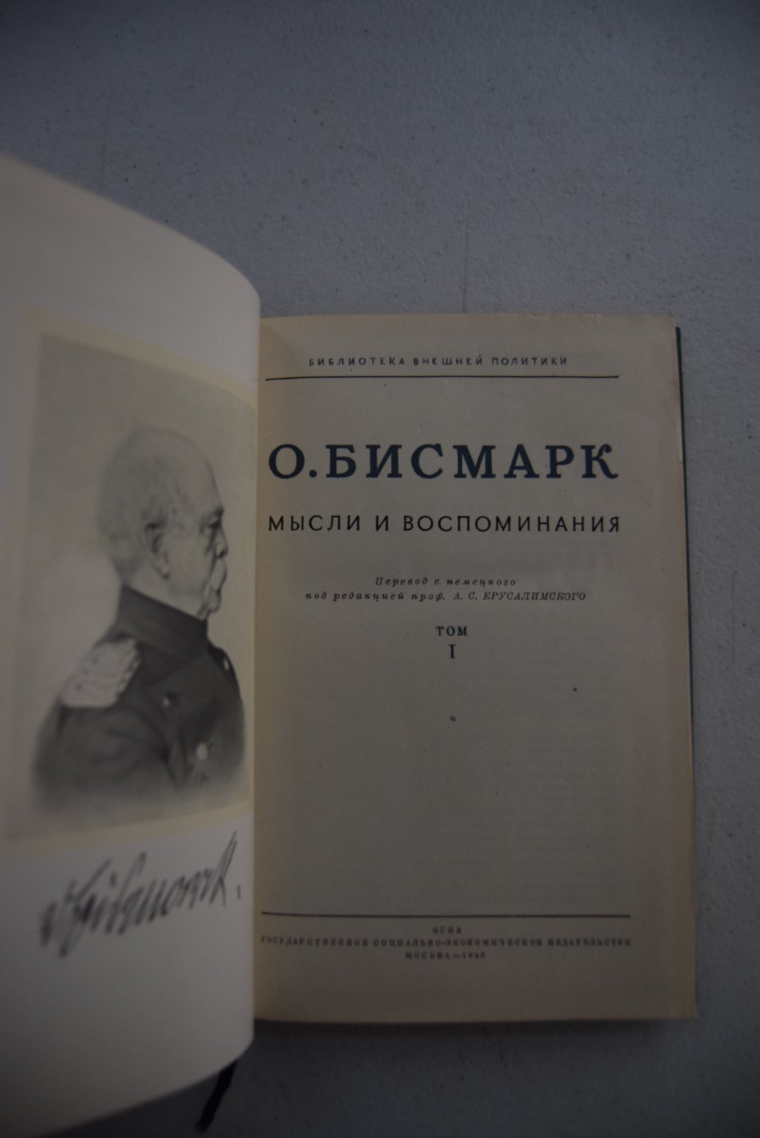 Бисмарк Отто фон. Мысли и воспоминания. В трех томах.