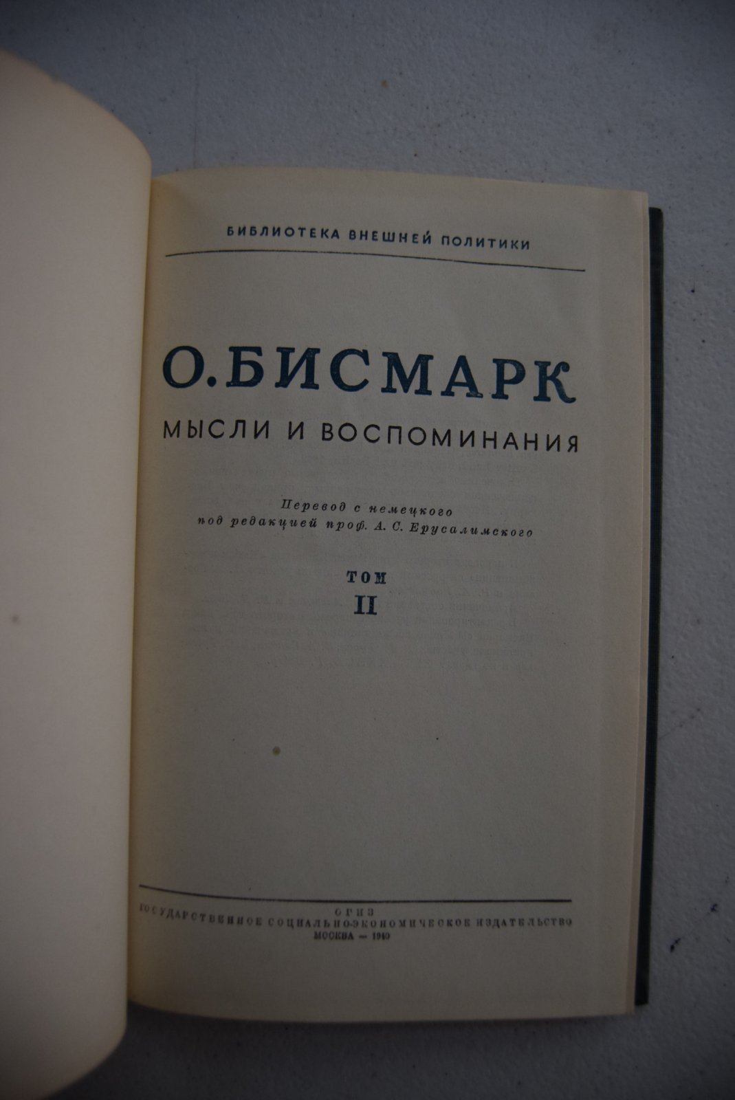 Бисмарк Отто фон. Мысли и воспоминания. В трех томах.