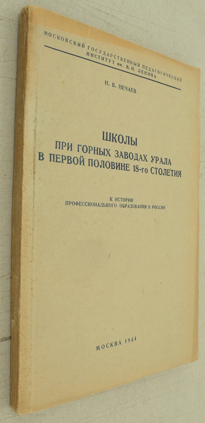 Нечаев Н.В Школы при горных заводах Урала в первой половине 18-го столетия.