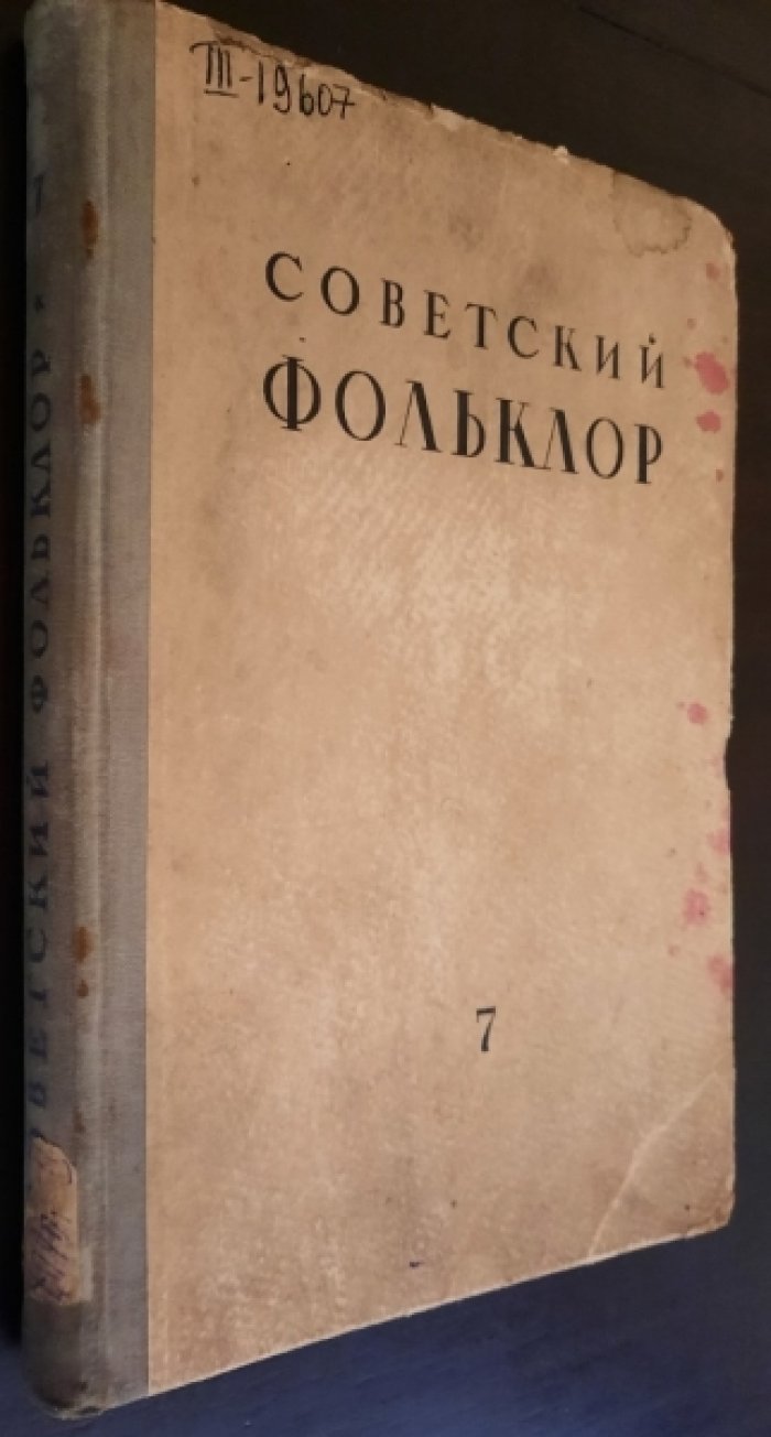 Советский фольклор.