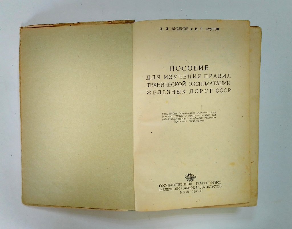 Аксенов, И.Я., Суязов, И.Г. Пособие для изучения правил технической эксплуатации железных дорог СССР.
