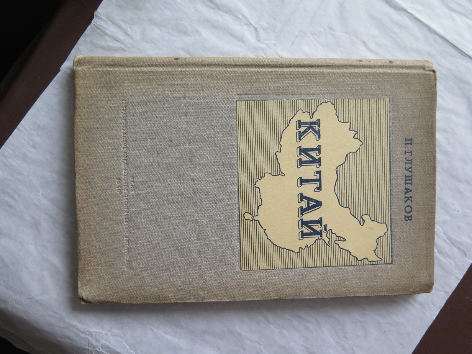 Глушаков П. Китай.