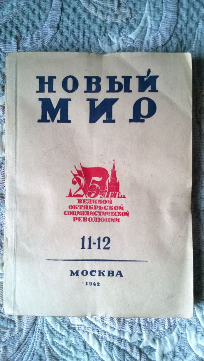 Новый мир.