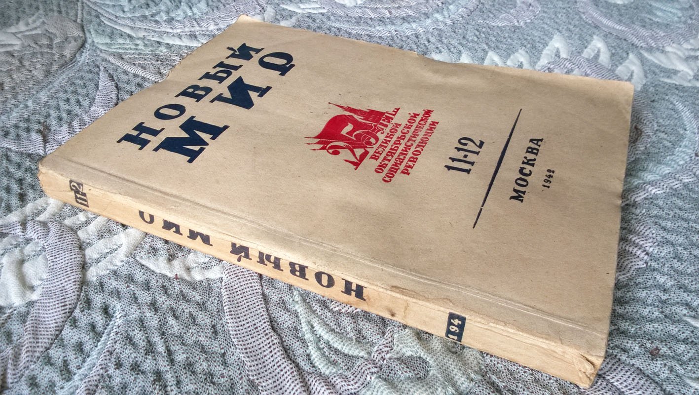 Новый мир.